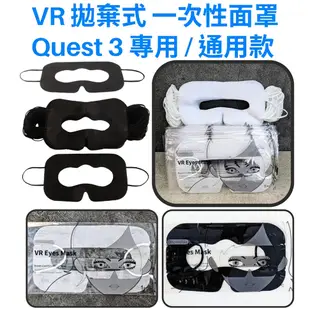 一次性 拋棄式 耳掛 面罩 眼罩 Meta Quest 3 2 Vive Valve index PSVR2 VR配件