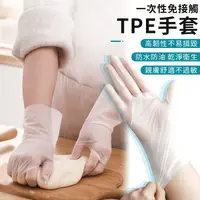 在飛比找生活市集優惠-一次性免接觸TPE手套 防護手套 TPE手套 家用手套 食物