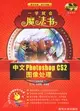 中文Photoshop CS2圖像處理（配光盤）（簡體書）