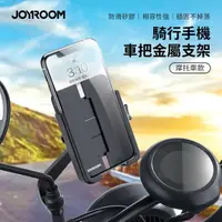 在飛比找momo購物網優惠-【Joyroom】騎行手機車把金屬支架/車用支架/機車支架(