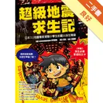 超級地震求生記: 日本311地震專家提醒小學生的震災逃生關鍵[二手書_良好]11315956438 TAAZE讀冊生活網路書店