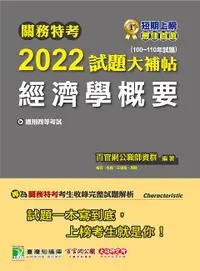 在飛比找誠品線上優惠-關務特考2022試題大補帖: 經濟學概要 (100-110年