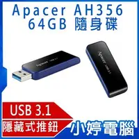 在飛比找PChome商店街優惠-【小婷電腦＊行動碟】全新 Apacer宇瞻 AH356 64