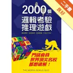 2000個邏輯考驗推理遊戲：門薩會員、世界頂尖名校都想破解！[二手書_良好]11315181106 TAAZE讀冊生活網路書店