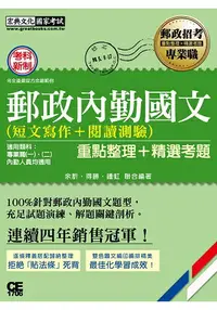 在飛比找樂天市場購物網優惠-2017 郵政內勤國文(短文寫作＋閱讀測驗)【對應考科新制與