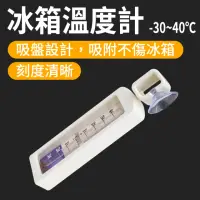 在飛比找momo購物網優惠-【工具達人】冰箱專用溫度計 冷藏溫度計 冰箱溫度計 冷凍溫度