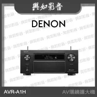 在飛比找Yahoo!奇摩拍賣優惠-【興如】Denon AVR-A1H 15.4聲道8K AV環