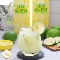在飛比找森森購物網優惠-佳興冰果室 招牌檸檬汁4瓶組(1250ml/瓶)(2024.