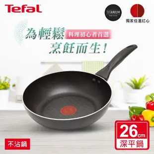 【Tefal 特福】爵士系列26CM不沾鍋深平底鍋