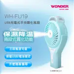 WONDER旺德 USB充電式手持霧化風扇 WH-FU19