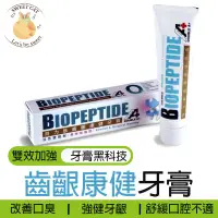 在飛比找蝦皮商城精選優惠-BIOPEPTIDE 貝力肽齒齦康健牙膏 多條優惠 強效 淨