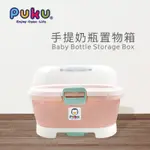 【PUKU】手提奶瓶置物箱