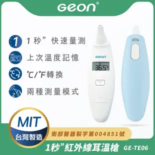 【Geon 北群】1秒紅外線耳溫槍(體溫計 體溫 耳溫槍 紅外線額溫槍/GE-TE06)