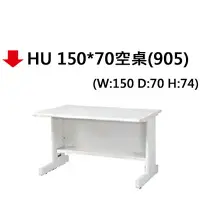 在飛比找樂天市場購物網優惠-【文具通】HU 150*70空桌(905)