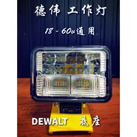 在飛比找蝦皮購物優惠-【 德偉 米沃奇 工作燈 】DEWALT 28燈珠  3D列