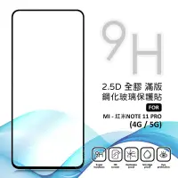 在飛比找蝦皮購物優惠-【嚴選外框】 MI 紅米NOTE11 PRO 4G 5G 滿