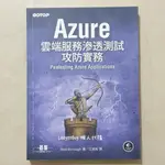 【二手書】AZURE雲端服務滲透測試攻防實務 MATT BURROUGH 資訊安全