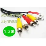 三對三 3對3 AV線 AV端子線 AV端子 RCA線 1.2米 DVD 機上盒 PS3 4 MOD 數位電視盒