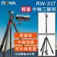 【ROWA 樂華】RW-337 輕量化便攜三腳架 單腳架 可外接裝置 中軸倒置 (5折)