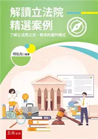 在飛比找TAAZE讀冊生活優惠-解讀立法院精選案例：了解立法院立法、修法的運作模式