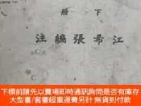 在飛比找露天拍賣優惠-博民罕見四書新編(下冊)露天679889 江希張 藝新圖書社