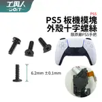 鹿港現貨 PS5 手把 P5 控制器 板機模塊 外殼十字螺絲 手把螺絲 螺絲 維修 零件 料件 DIY 更換