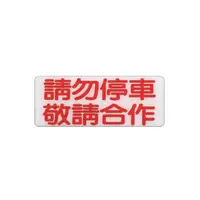 在飛比找PChome商店街優惠-ZG1 彩色 BS 貼牌 請勿停車敬請合作-標示牌 / 個 