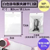 在飛比找蝦皮購物優惠-WP-080130白色珍珠膜夾鍊平口袋，8x13公分【1包1