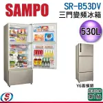 【信源】  530公升 SAMPO聲寶三門變頻電冰箱SR-B53DV(Y6)