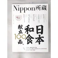 在飛比找蝦皮購物優惠-日本和食献立100品：Nippon所藏日語嚴選講座_EZ J