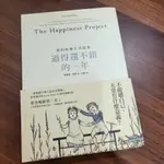 二手書-THE HAPPINESS PROJECT 我的生活提案 過得還不錯的一年