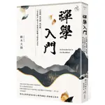 禪學入門：何謂禪、發現禪、領悟禪，「世界禪者」鈴木大拙最具影響力經典代表作[79折]11101044229 TAAZE讀冊生活網路書店