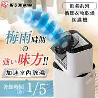 在飛比找ihergo愛合購優惠-免運!【日本Iris Ohyama】循環衣物乾燥除濕機(DD