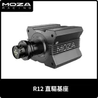 在飛比找蝦皮商城優惠-【地下街軟體世界】Moza Racing R12 直驅基座《