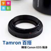 在飛比找蝦皮購物優惠-[享樂攝影]Tamron SP 騰龍百搭 老鏡 轉接 Can