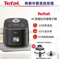 在飛比找遠傳friDay購物精選優惠-【Tefal 特福】法國特福 IH 真遠紅外線電子鍋