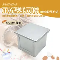 在飛比找momo購物網優惠-【SANNENG 三能】正方型土司盒-1000系列不沾(SN