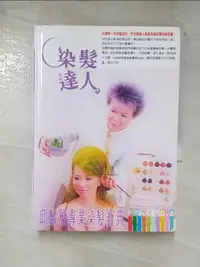 在飛比找樂天市場購物網優惠-【書寶二手書T7／進修考試_BZX】染髮達人：邱麟雅專業染髮