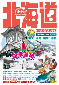 在飛比找誠品線上優惠-北海道旅遊全攻略 (2020-21年版)