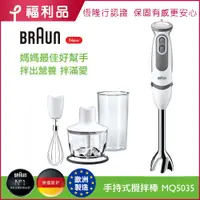 在飛比找PChome24h購物優惠-(福利品)【德國百靈 BRAUN】手持攪拌棒MQ5035