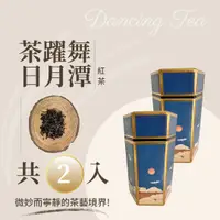 在飛比找台灣好農優惠-【茶躍舞】日月潭紅茶禮盒(50g/罐)x2