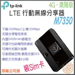 《 現貨 免運 原廠 ⭐ 》TP-LINK M7350 4G 進階版 LTE 行動 WI-FI 無線分享器