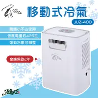 在飛比找蝦皮商城優惠-艾比酷 移動式冷氣 JUZ400 425W 保固兩年 除濕 