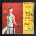 文鶯 ( 司美雪 ) -賣菜姑娘/初戀的秘密 & 黃西田-草藤掛銅鈴 1967年惠美唱片10吋黑膠唱片