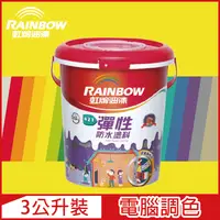 在飛比找PChome24h購物優惠-【Rainbow虹牌油漆】421 彈性防水塗料 黃色系 電腦