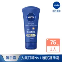 在飛比找momo購物網優惠-【NIVEA 妮維雅】密集保濕修護護手霜75ml(國民護手霜