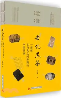 在飛比找三民網路書店優惠-安化黑茶：一部在水與火之間沸騰的中國故事（簡體書）