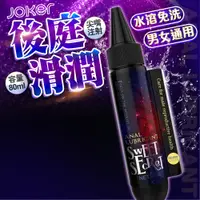 在飛比找蝦皮商城優惠-JOKER-SWEET SECRET後庭尖嘴潤滑液-80ml