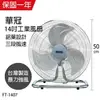 【華冠】MIT台灣製造 14吋鋁葉工業桌扇/強風電風扇 FT-1407