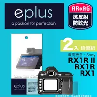 在飛比找PChome24h購物優惠-eplus 光學專業型保護貼2入 RX1R II